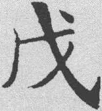 戊,鄭孝胥 ,書法字典